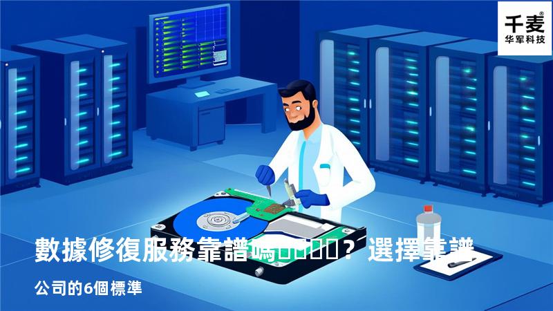 數據修復服務靠譜嗎？選擇靠譜公司的6個標準